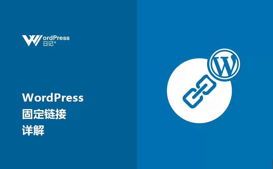 WordPress固定链接详解- WordPress日记