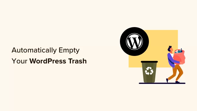 如何自动清空您的 WordPress 垃圾箱