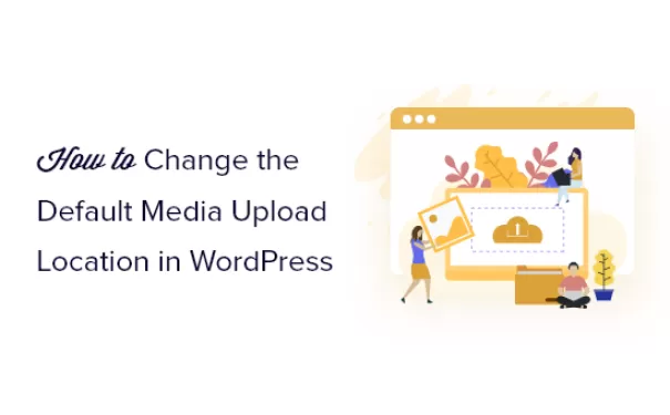 如何在 WordPress 中更改默认媒体上传位置